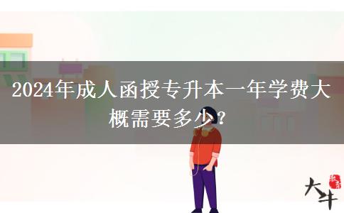 2024年成人函授專升本一年學(xué)費(fèi)大概需要多少？