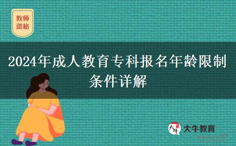 2024年成人教育?？茍竺挲g限制條件詳解