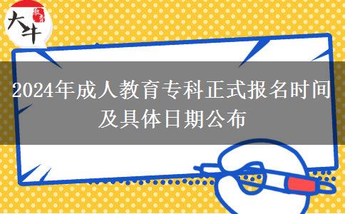 2024年成人教育?？普綀竺麜r間及具體日期公布
