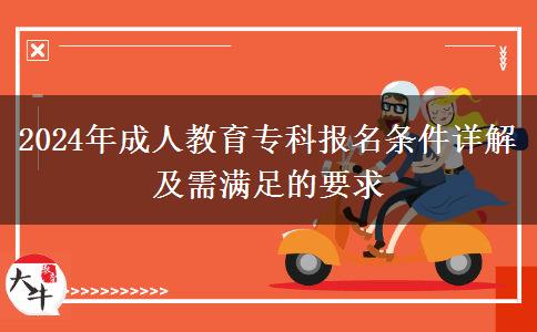 2024年成人教育?？茍?bào)名條件詳解及需滿足的要求
