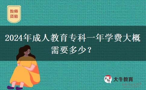 2024年成人教育?？埔荒陮W費大概需要多少？