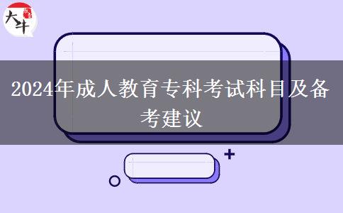2024年成人教育?？瓶荚嚳颇考皞淇冀ㄗh