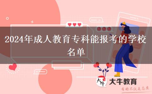 2024年成人教育?？颇軋罂嫉膶W(xué)校名單