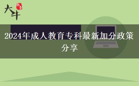 2024年成人教育?？谱钚录臃终叻窒? title=