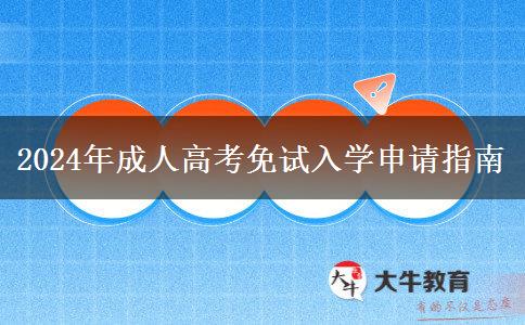 2024年成人高考免試入學申請指南