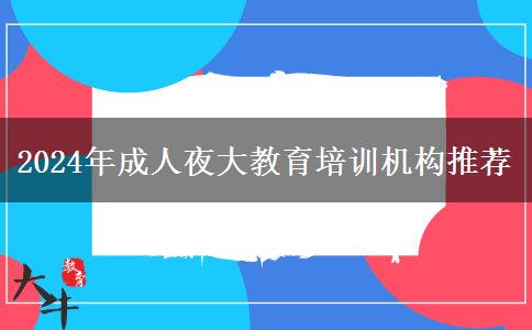 2024年成人夜大教育培訓(xùn)機構(gòu)推薦