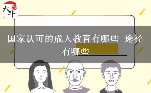 國(guó)家認(rèn)可的成人教育有哪些 途徑有哪些