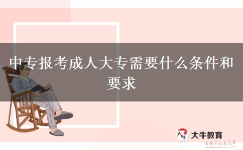 中專報(bào)考成人大專需要什么條件和要求