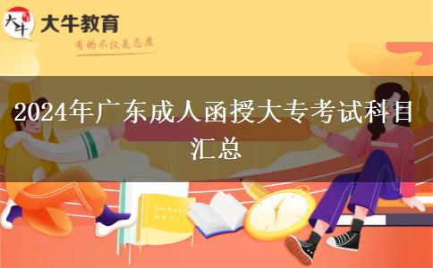 2024年廣東成人函授大?？荚嚳颇繀R總