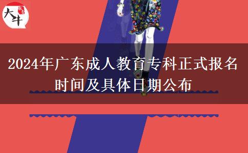 2024年廣東成人教育專(zhuān)科正式報(bào)名時(shí)間及具體日期公布
