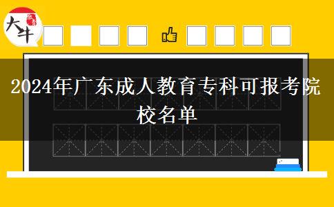 2024年廣東成人教育?？瓶蓤?bào)考院校名單