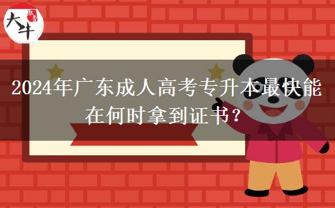 2024年廣東成人高考專升本最快能在何時拿到證書？