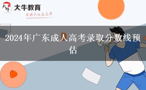 2024年廣東成人高考錄取分數線預估