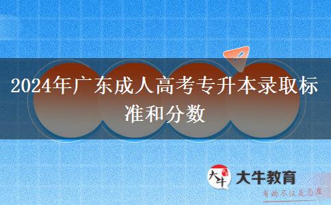 2024年廣東成人高考專(zhuān)升本錄取標(biāo)準(zhǔn)和分?jǐn)?shù)
