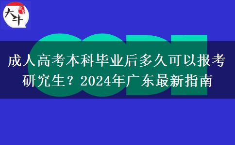 成人高考本科畢業(yè)后多久可以報(bào)考研究生？2024年廣東最新指南