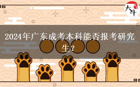 2024年廣東成考本科能否報考研究生？
