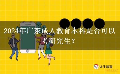 2024年廣東成人教育本科是否可以考研究生？