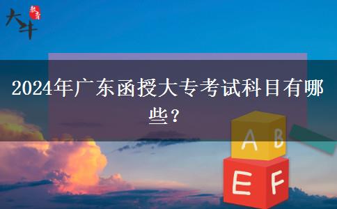 2024年廣東函授大?？荚嚳颇坑心男? title=