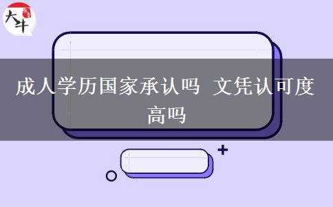 成人學(xué)歷國家承認(rèn)嗎 文憑認(rèn)可度高嗎