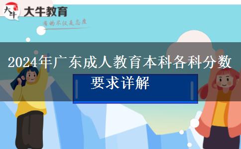2024年廣東成人教育本科各科分數(shù)要求詳解