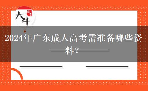 2024年廣東成人高考需準備哪些資料？