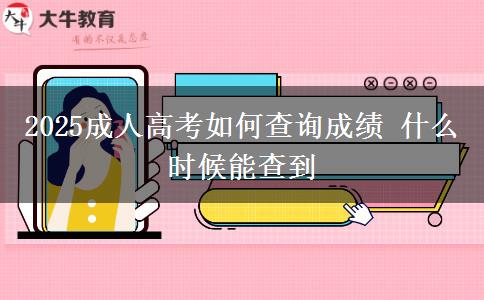 2025成人高考如何查詢成績 什么時候能查到