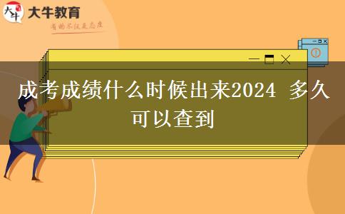 成考成績(jī)什么時(shí)候出來2024 多久可以查到