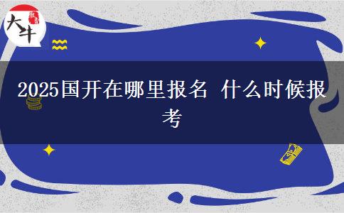 2025國開在哪里報名 什么時候報考
