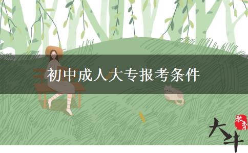 初中成人大專報考條件