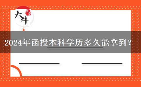 2024年函授本科學歷多久能拿到？