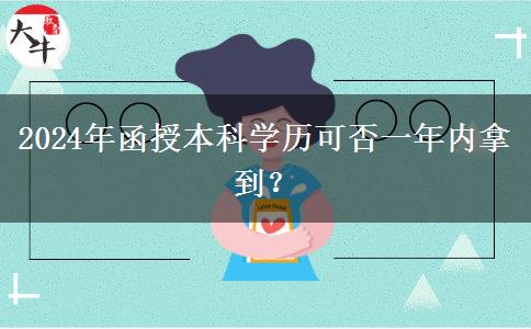2024年函授本科學(xué)歷可否一年內(nèi)拿到？