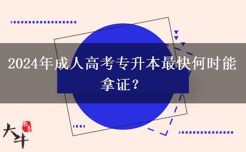 2024年成人高考專升本最快何時(shí)能拿證？