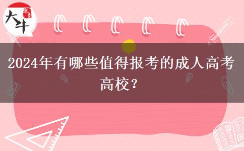 2024年有哪些值得報(bào)考的成人高考高校？