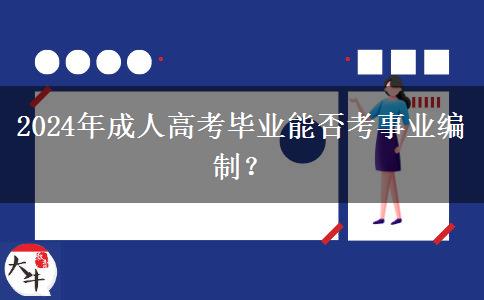 2024年成人高考畢業(yè)能否考事業(yè)編制？