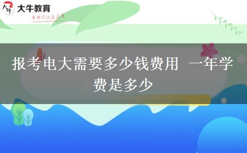 報(bào)考電大需要多少錢費(fèi)用 一年學(xué)費(fèi)是多少