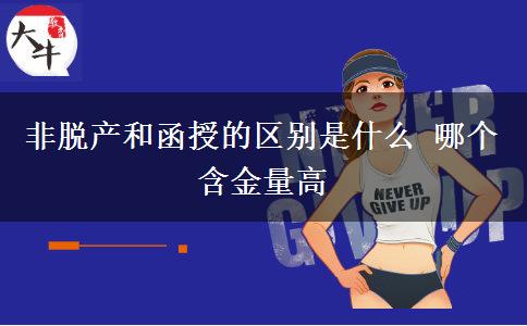 非脫產(chǎn)和函授的區(qū)別是什么 哪個(gè)含金量高