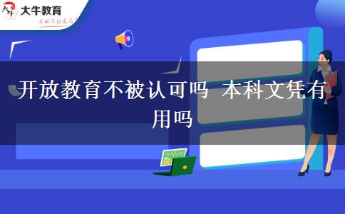 開放教育不被認可嗎 本科文憑有用嗎