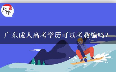 廣東成人高考學(xué)歷可以考教編嗎？