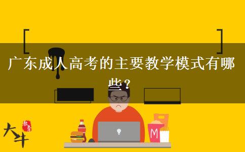 廣東成人高考的主要教學模式有哪些？
