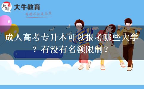 成人高考專升本可以報考哪些大學？有沒有名額限制？