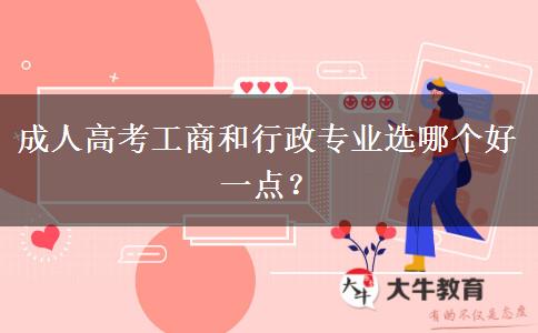 成人高考工商和行政專業(yè)選哪個(gè)好一點(diǎn)？