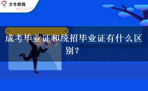 成考畢業(yè)證和統(tǒng)招畢業(yè)證有什么區(qū)別？