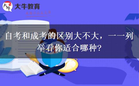 自考和成考的區(qū)別大不大，一一列舉看你適合哪種?