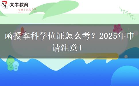 函授本科學(xué)位證怎么考？2025年申請(qǐng)注意！