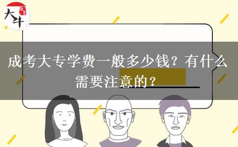 成考大專學(xué)費(fèi)一般多少錢？有什么需要注意的？