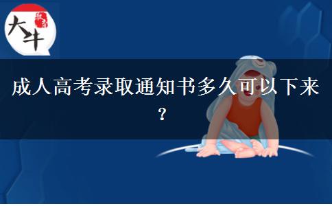成人高考錄取通知書(shū)多久可以下來(lái)？