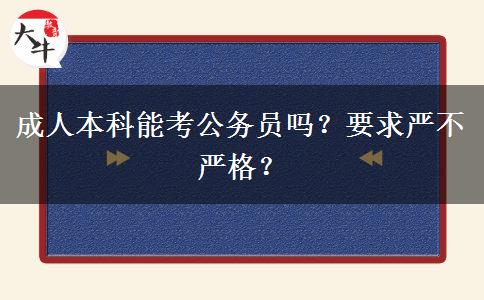 成人本科能考公務(wù)員嗎？要求嚴(yán)不嚴(yán)格？
