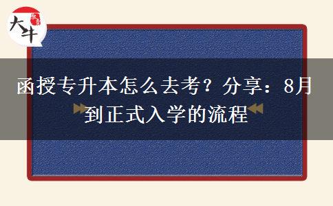 函授專升本怎么去考？分享：8月到正式入學(xué)的流程