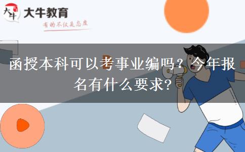 函授本科可以考事業(yè)編嗎？今年報(bào)名有什么要求?