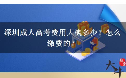 深圳成人高考費(fèi)用大概多少？怎么繳費(fèi)的？